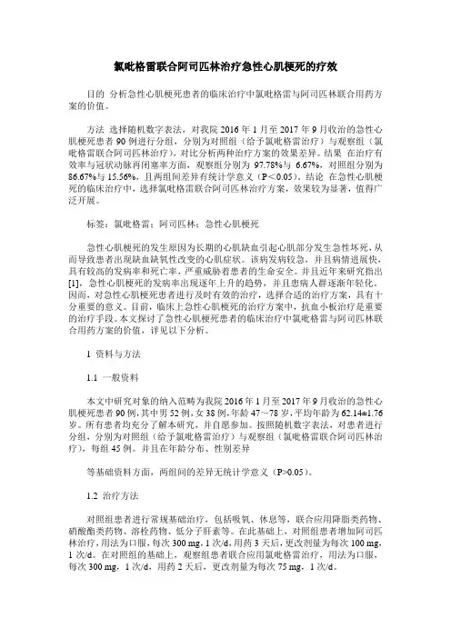 氯吡格雷联合阿司匹林治疗急性心肌梗死的疗效