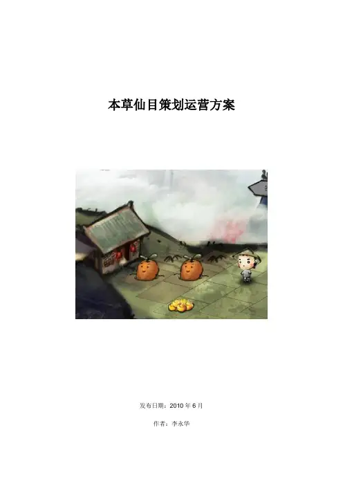 本草仙目策划运营方案
