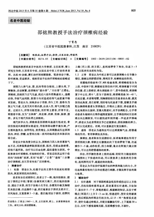 邵铭熙教授手法治疗颈椎病经验