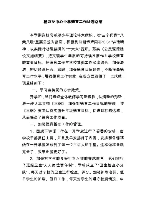 杨万乡中心小学德育工作计划总结
