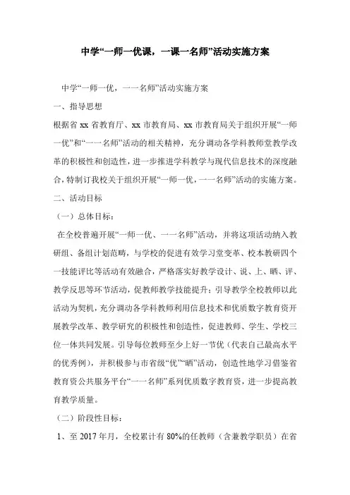 中学“一师一优课,一课一名师”活动实施方案