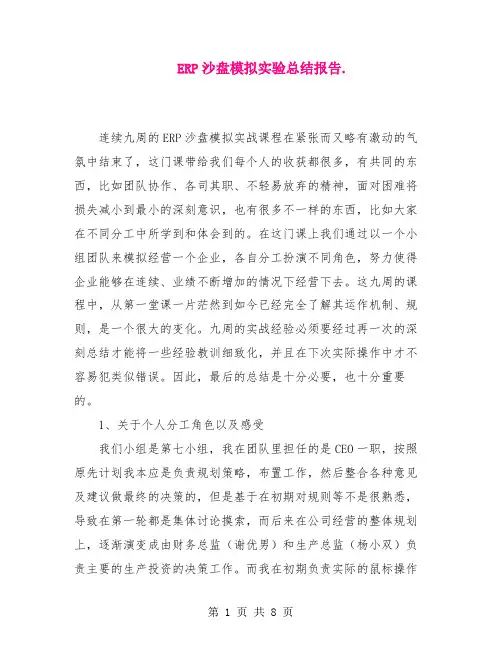 ERP沙盘模拟实验总结报告【共7页】