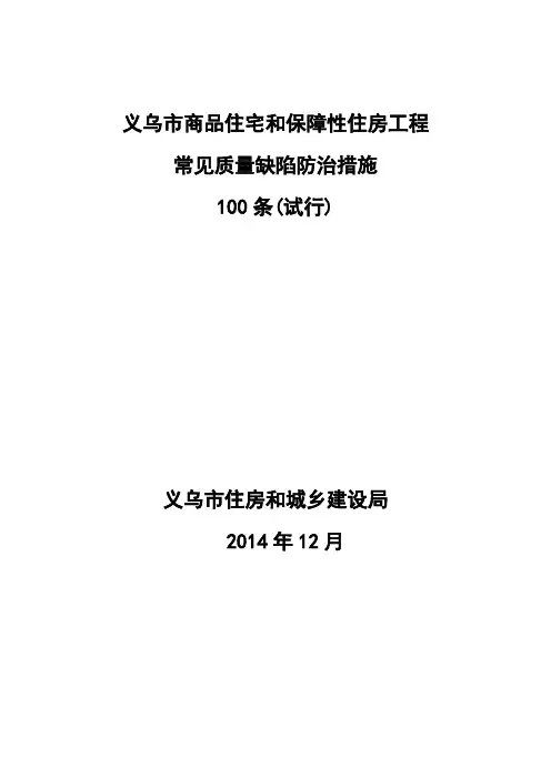 住宅工程质量缺陷防治措施100条