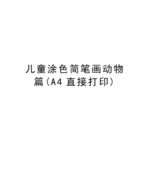 儿童涂色简笔画动物篇(A4直接打印)教学提纲