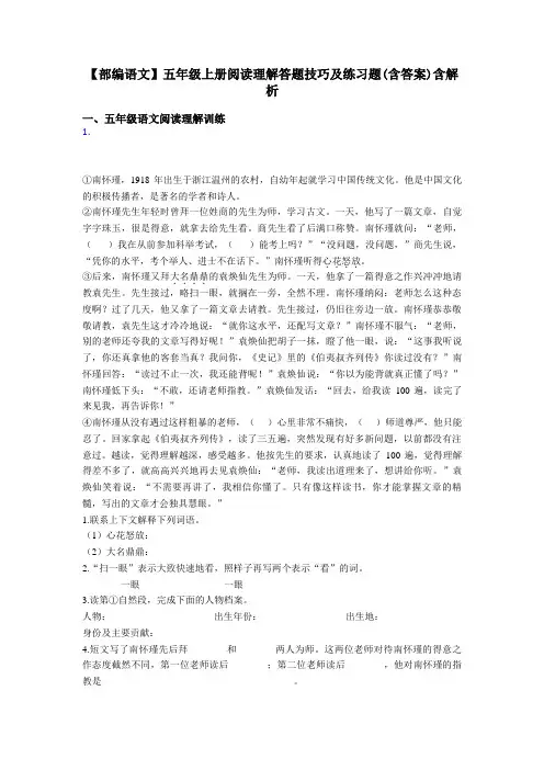 【部编语文】五年级上册阅读理解答题技巧及练习题(含答案)含解析