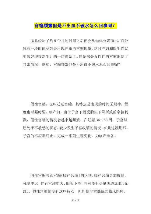 宫缩频繁但是不出血不破水怎么回事呢？