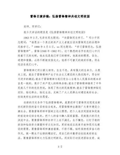 雷锋日演讲稿：弘扬雷锋精神共创文明校园