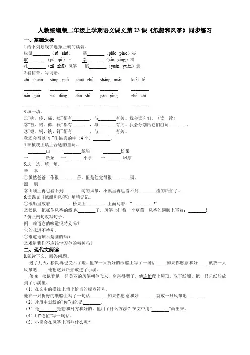 二年级上册语文试题--第23课《纸船和风筝》同步练习  人教部编版(含答案)