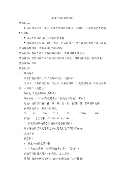 苏教版小学五年级数学下册《5和2的倍数的特征》教案