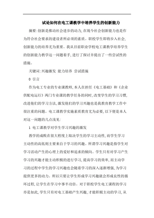 如何在电工课教学中培养学生创新能力论文