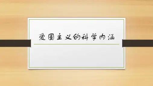 爱国主义的科学内涵