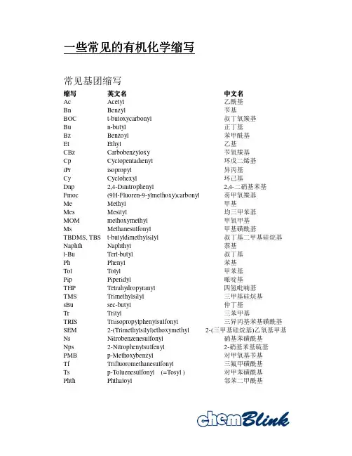 一些常见的的的的有机有机化学缩写