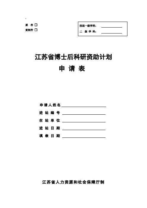 博士后科研资助计划申请表