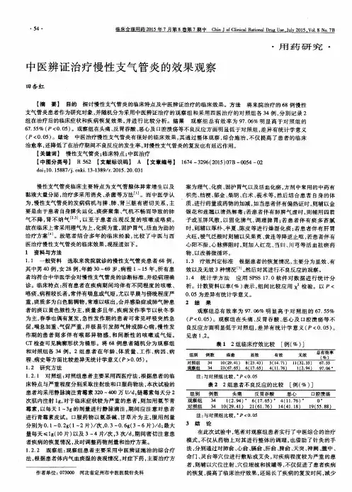 中医辨证治疗慢性支气管炎的效果观察