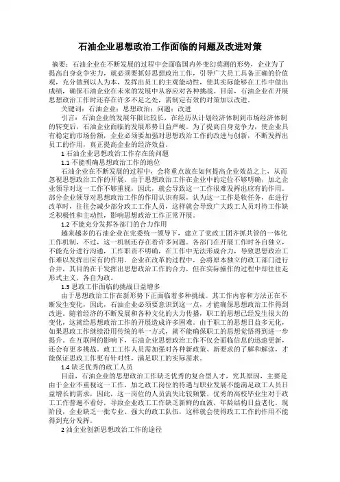 石油企业思想政治工作面临的问题及改进对策