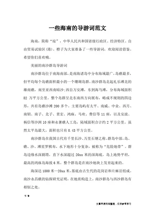 一些海南的导游词范文_导游词