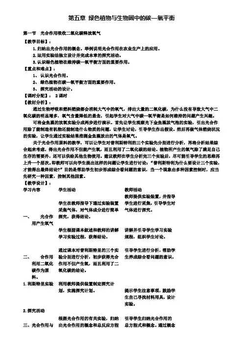 1.第一节  光合作用吸收二氧化碳释放氧气教案