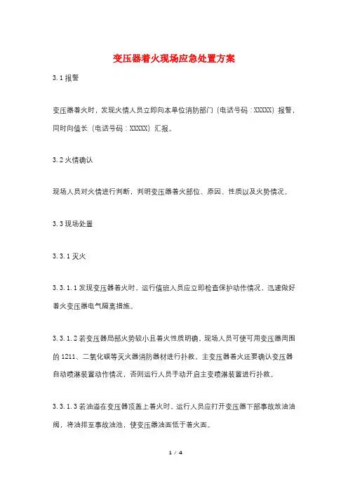 变压器着火现场应急处置方案 3