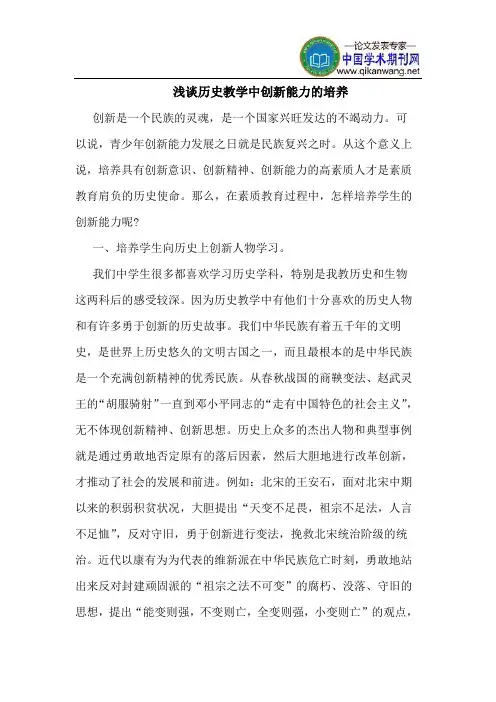 历史教学中创新能力的培养