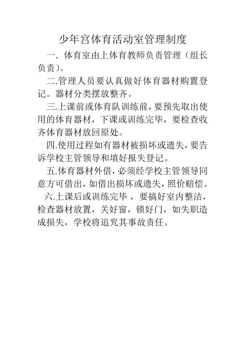 少年宫体育活动室管理制度