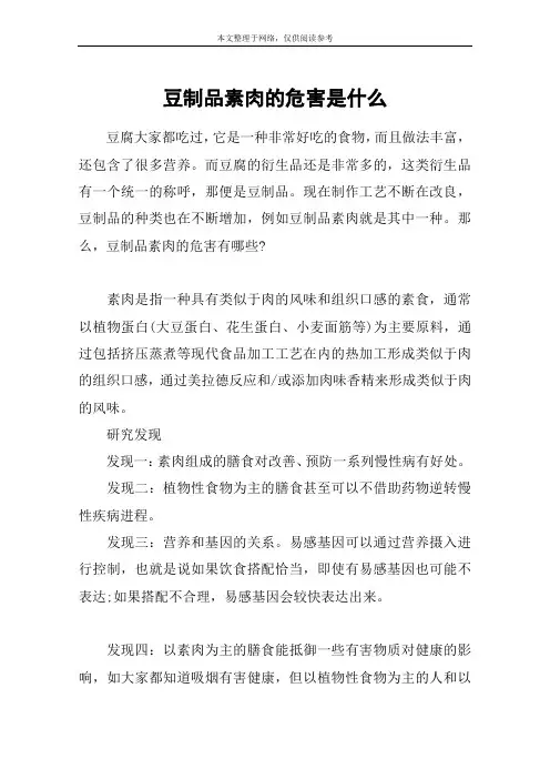 豆制品素肉的危害是什么