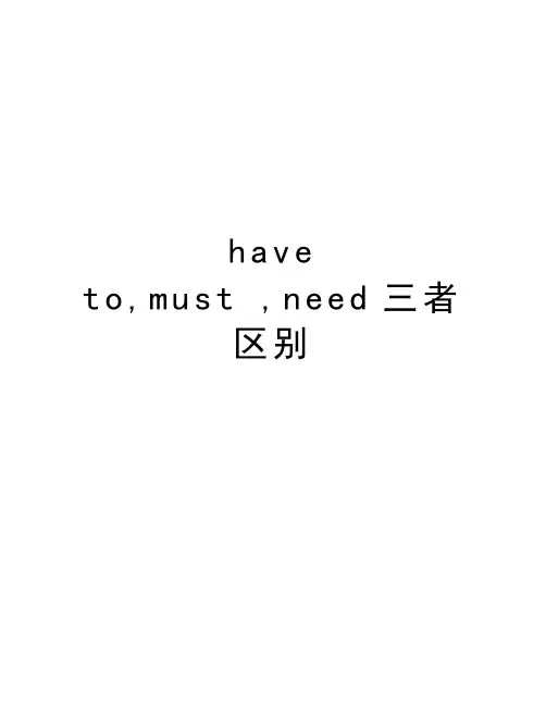 have to,must ,need三者区别教程文件