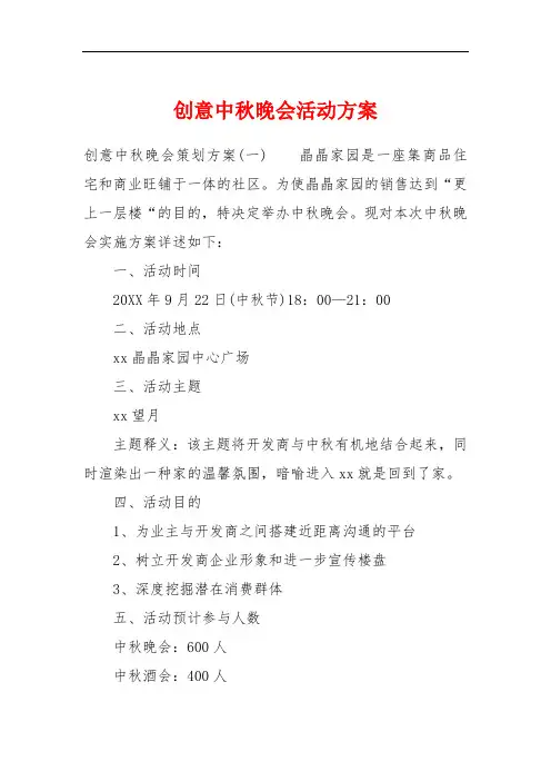 创意中秋晚会活动方案