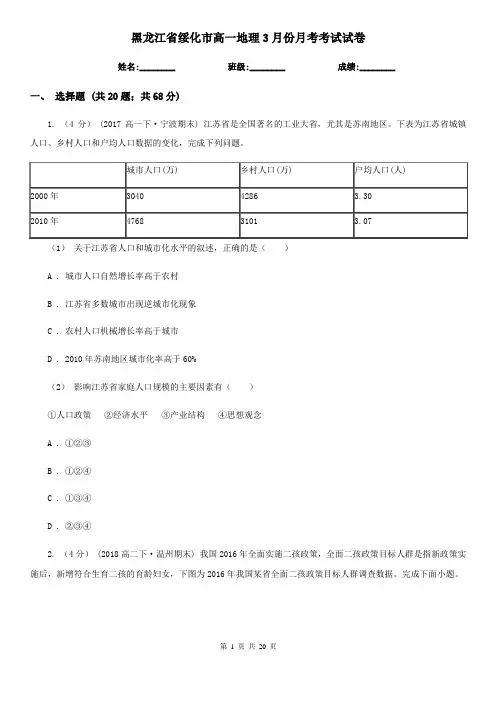 黑龙江省绥化市高一地理3月份月考考试试卷