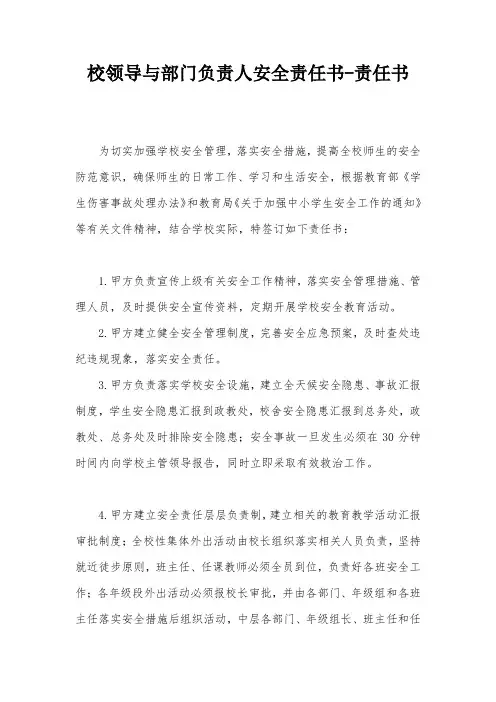 校领导与部门负责人安全责任书-责任书