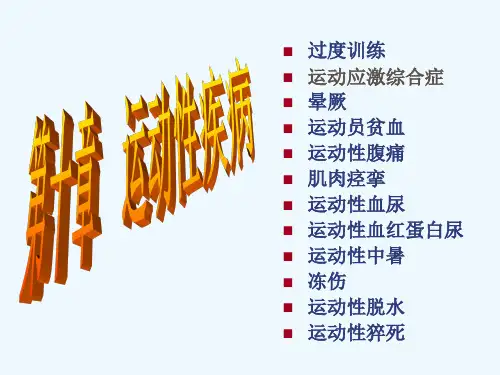 第五章 非创伤性运动病症 的预防和处理