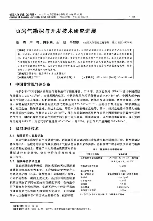 页岩气勘探与开发技术研究进展