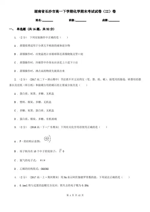 湖南省长沙市高一下学期化学期末考试试卷(II)卷