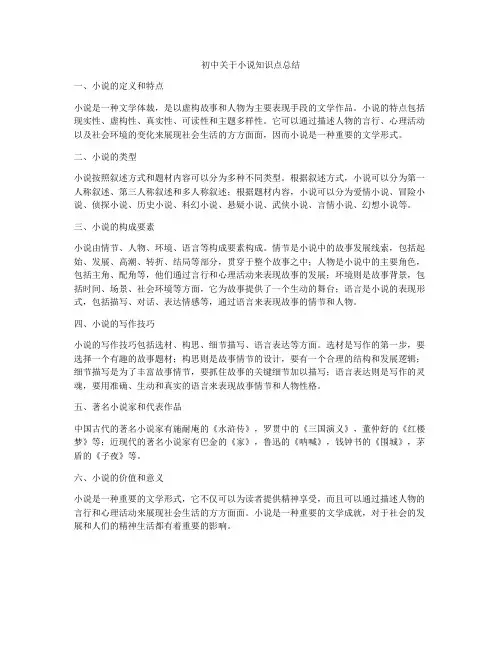 初中关于小说知识点总结