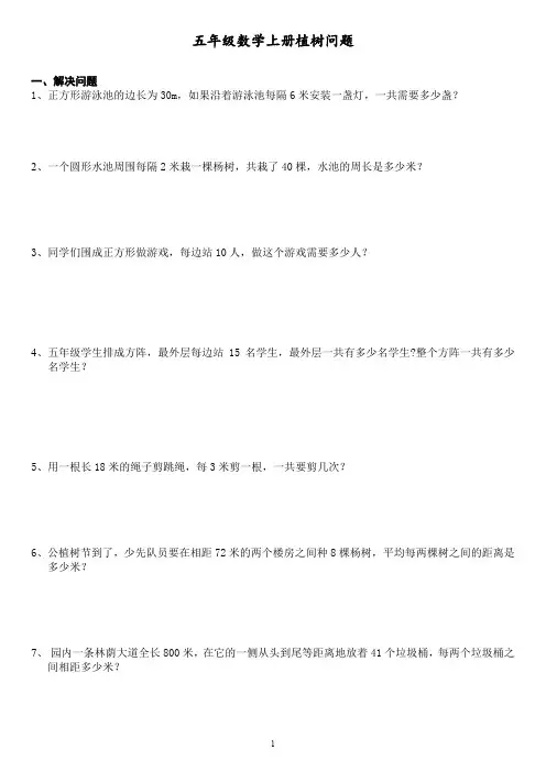 人教版小学五年级数学上册《植树问题》练习题
