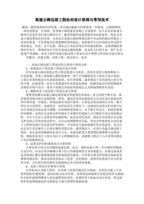 高速公路边坡工程处治设计原则与常用技术