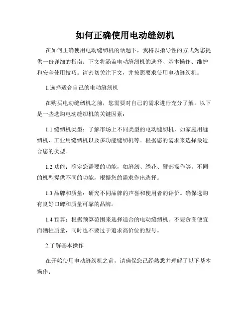 如何正确使用电动缝纫机