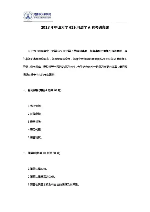 2018年中山大学629刑法学A卷考研真题