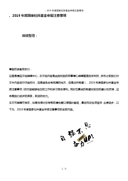 (最新整理)、2019年度国家社科基金申报注意事项