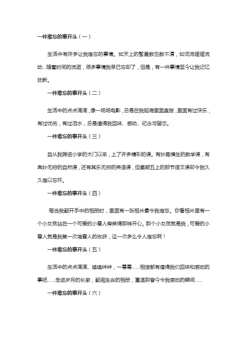 小学作文《一件难忘的事》经典开头