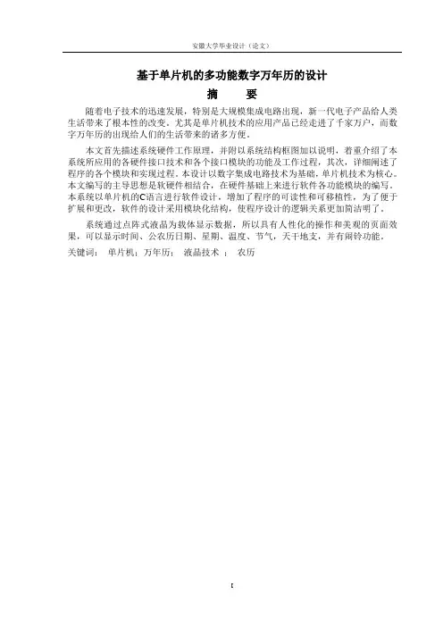 基于单片机的多功能数字万年历的设计