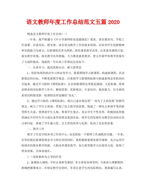语文教师年度工作总结范文五篇2020