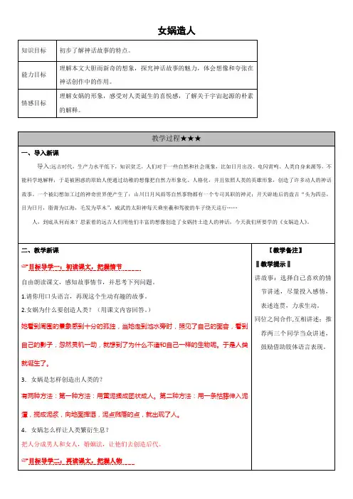 部编版语文七年级上册《女娲造人》三维导学案