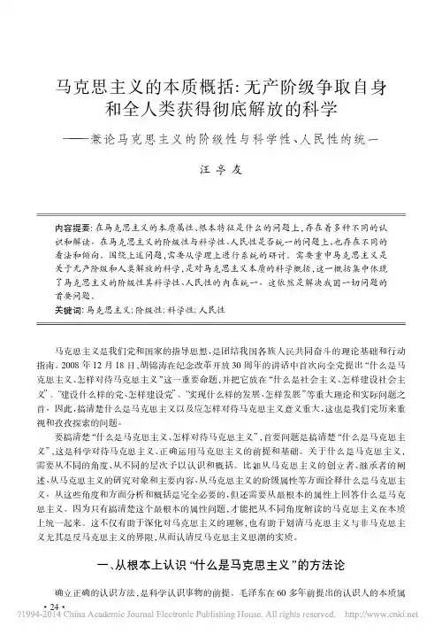 马克思主义的本质概括_无产阶级争取自身和全_省略_论马克思主义的阶级性与科学性_