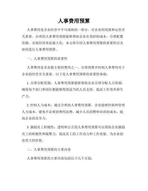 人事费用预算