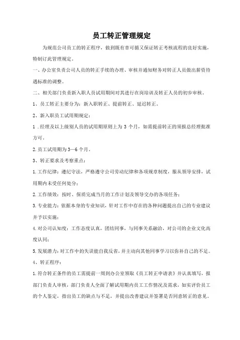 员工转正管理制度 2