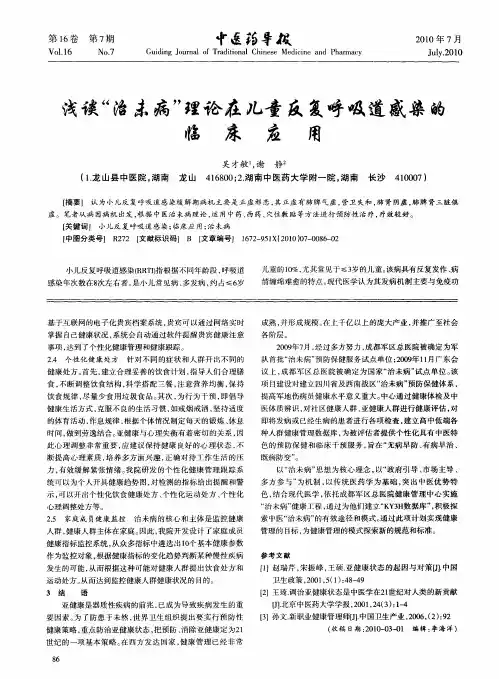 浅谈“治未病”理论在儿童反复呼吸道感染的临床应用
