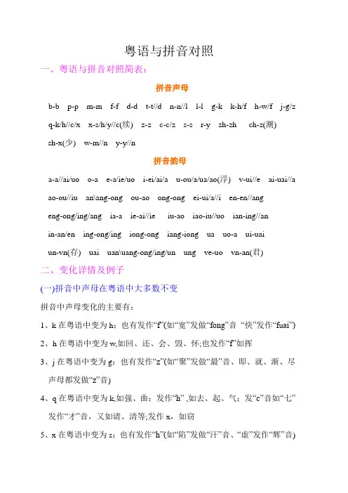 粤语与拼音对照