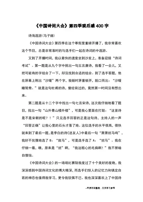 《中国诗词大会》第四季观后感400字_观后感