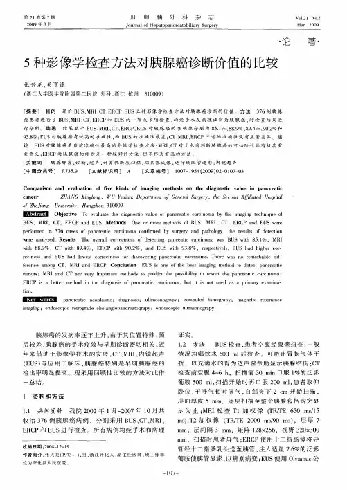 5种影像学检查方法对胰腺癌诊断价值的比较