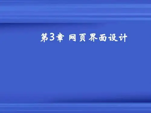 网站建设课件(网页界面设计)